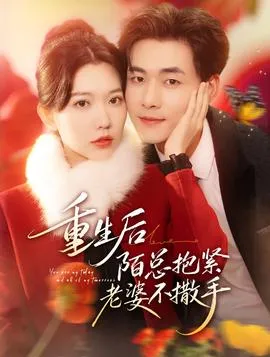 重生后陌总抱紧老婆不撒手在线观看