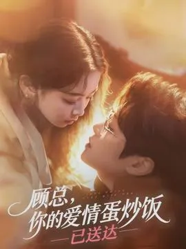 顾总，你的爱情蛋炒饭已送达在线观看