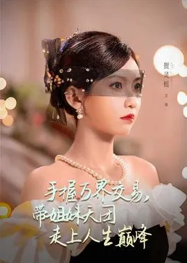 手握万界交易，带姐妹天团走上人生巅峰在线观看