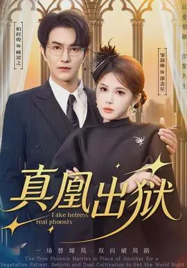 真凰出狱在线观看
