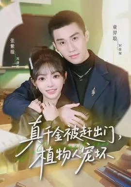 真千金被赶出门，植物人宠坏在线观看