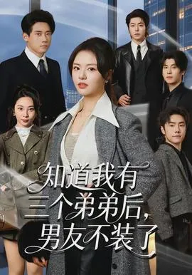 知道我有三个弟弟后，男友不装了在线观看