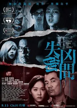 失衡凶间【影视解说】
