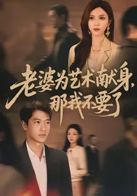 老婆为艺术献身，那我不要了在线观看