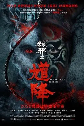 馗降：粽邪2【影视解说】