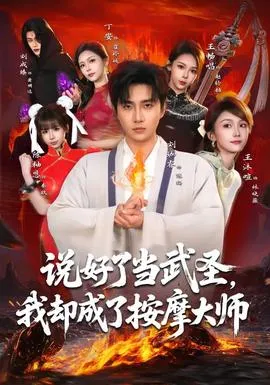 说好了当武圣,我却成了按摩大师在线观看