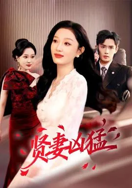 贤妻凶猛在线观看