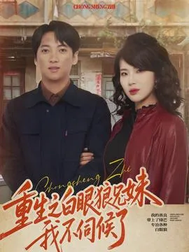 重生之白眼狼兄妹我不伺候了在线观看