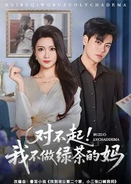 对不起，我不做绿茶的妈在线观看