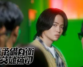 这里是预备自卫英雄补？！在线观看
