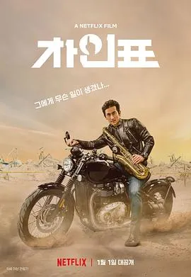 车仁表怎么了？【影视解说】
