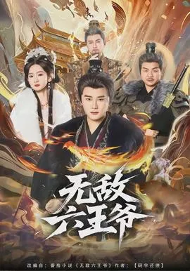 无敌六王爷在线观看