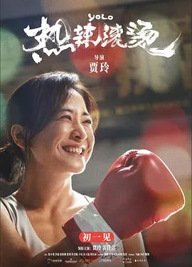 热辣滚烫【影视解说】