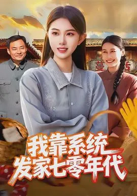 我靠系统发家七零年代在线观看