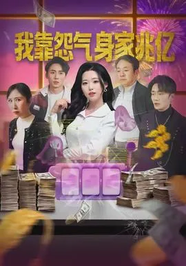 我靠怨气身家兆亿在线观看
