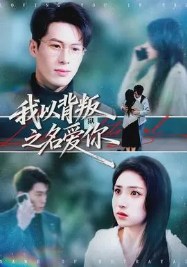 我以背叛之名爱你在线观看