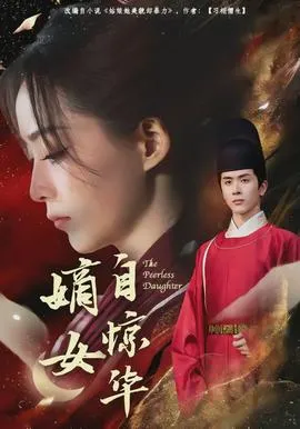 嫡女自惊华在线观看