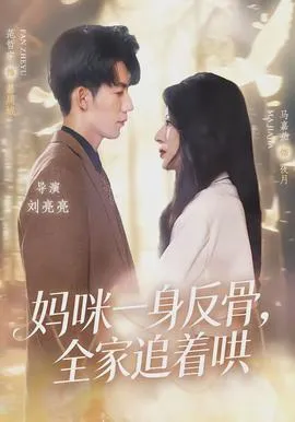 妈咪一身反骨，全家追着哄在线观看