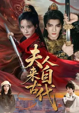夫人来自古代在线观看