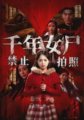 千年女尸禁止拍照在线观看
