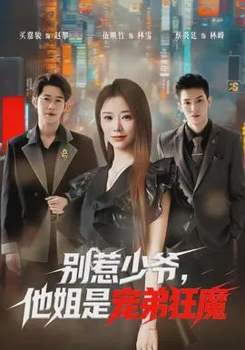 别惹少爷，他姐是宠弟狂魔在线观看