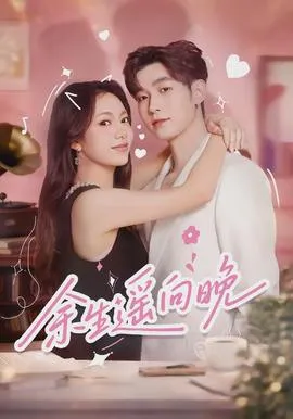 余生遥向晚在线观看