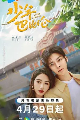 少年巴比伦2024在线观看
