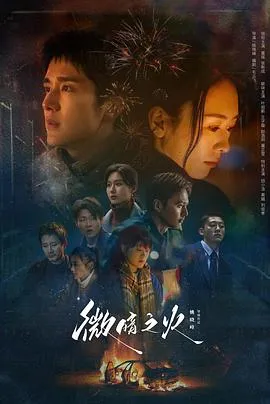 微暗之火在线观看