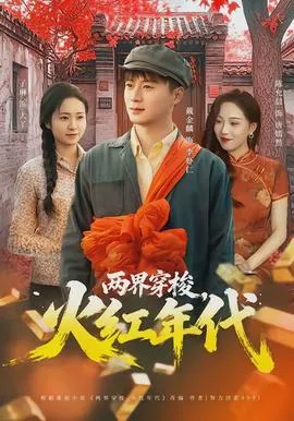 两界穿梭，火红年代在线观看