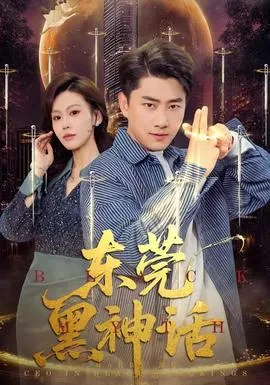 东莞黑神话在线观看