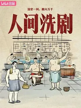人间洗剧在线观看
