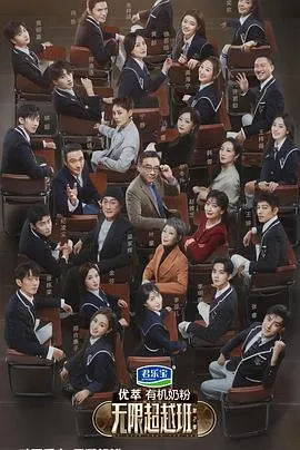 无限超越班第二季在线观看