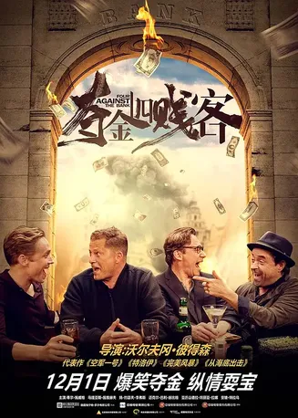 夺宝四贱客【影视解说】封面