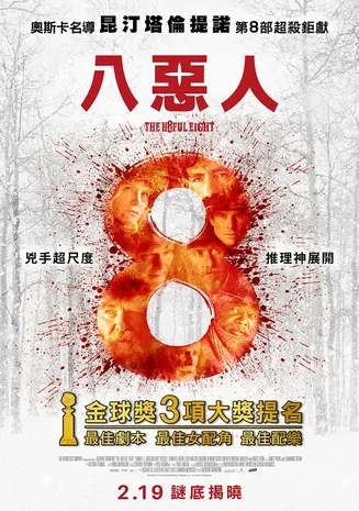八恶人【影视解说】封面
