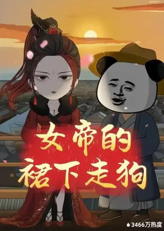 女帝的裙下走狗在线观看