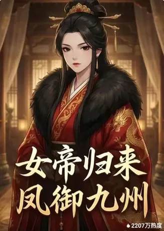 女帝归来凤御九州在线观看