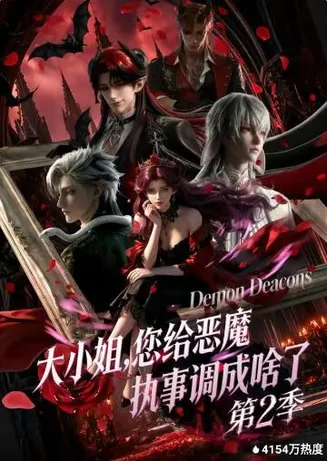 大小姐，您给恶魔执事调成啥了第二季在线观看