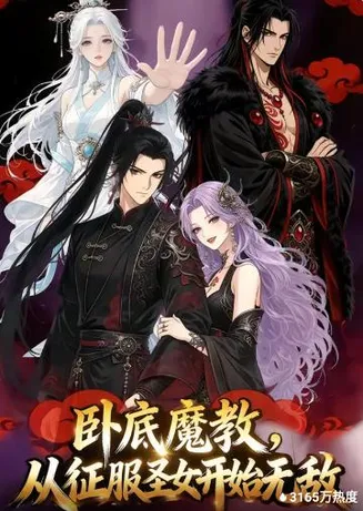 卧底魔教，从征服圣女开始无敌