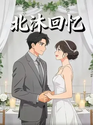 北沐回忆在线观看