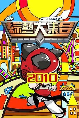 综艺大集合在线观看