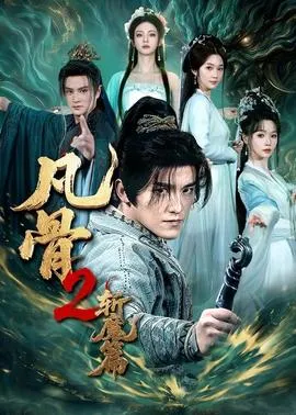 凡骨2：斩魔篇在线观看