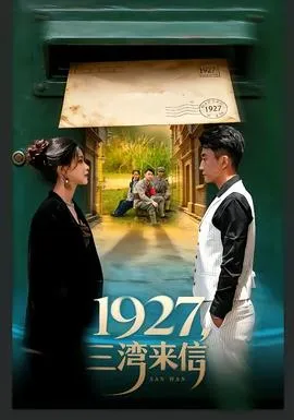 三湾来信在线观看