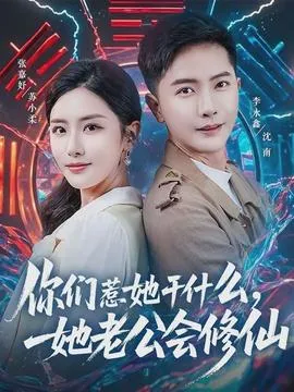 你们惹她干什么，她老公会修仙在线观看