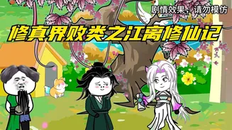 修真界败类之江离修仙记