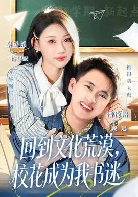 回到文化荒漠，校花成为我书迷在线观看