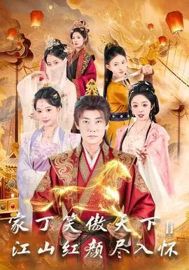 家丁笑傲天下2：江山红颜尽入怀在线观看