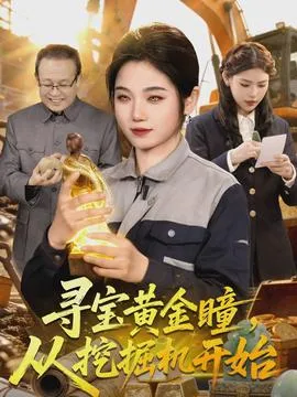 寻宝黄金瞳，从挖掘机开始在线观看