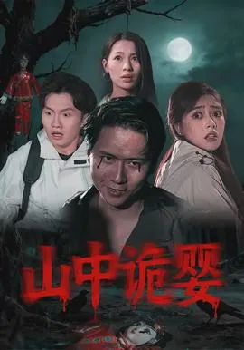 山中诡婴在线观看