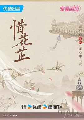 惜花芷在线观看