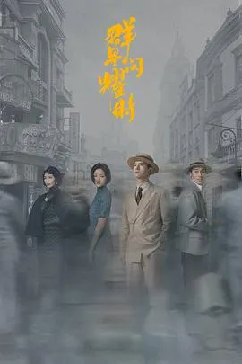 群星闪耀时在线观看